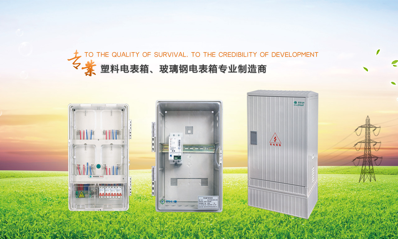 歡迎您來(lái)到專(zhuān)業(yè)的電表箱|玻璃鋼電纜分支箱廠(chǎng)家-浙江南騰電表箱|玻璃鋼電纜分支箱公司網(wǎng)站!南騰電氣專(zhuān)業(yè)生產(chǎn)電表箱、玻璃鋼電表箱、玻璃鋼電纜分支箱等配電產(chǎn)品,歡迎大家聯(lián)系洽談合作，電表箱、玻璃鋼電纜分支箱專(zhuān)線(xiàn):0577-62619833