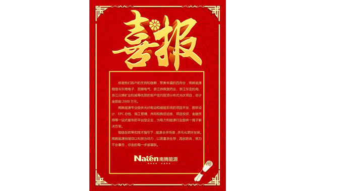 喜報(bào)：南騰能源—讓太陽(yáng)為你打工！